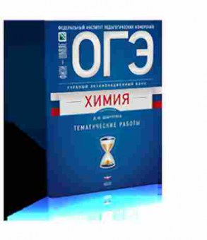 Книга ОГЭ Химия Тем.работы Добротин Д.Ю., б-1091, Баград.рф